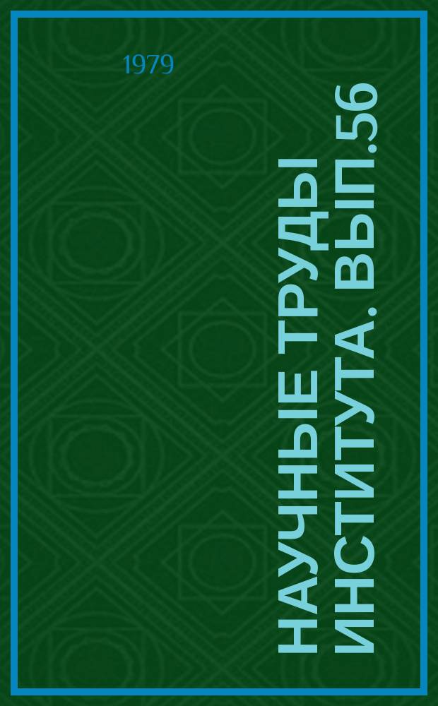 Научные труды Института. Вып.56 : Экономико-математические методы в планировании и управлении производством цветных металлов и сплавов