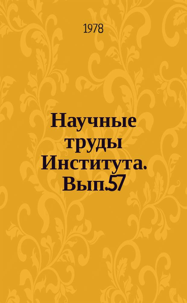 Научные труды Института. Вып.57 : Исследование процессов обработки цветных металлов давлением