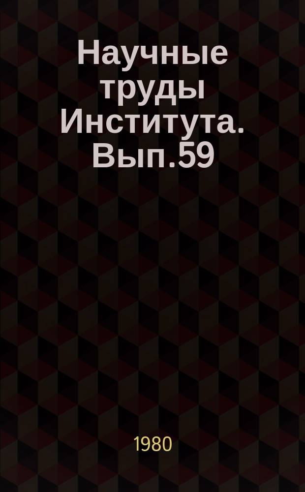 Научные труды Института. Вып.59 : Математическое моделирование и оптимизация процессов плавки, литья и обработки цветных металлов и сплавов