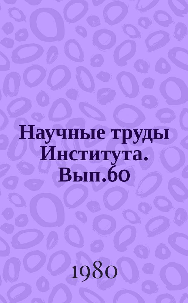 Научные труды Института. Вып.60 : Современные методы анализа цветных металлов и сплавов