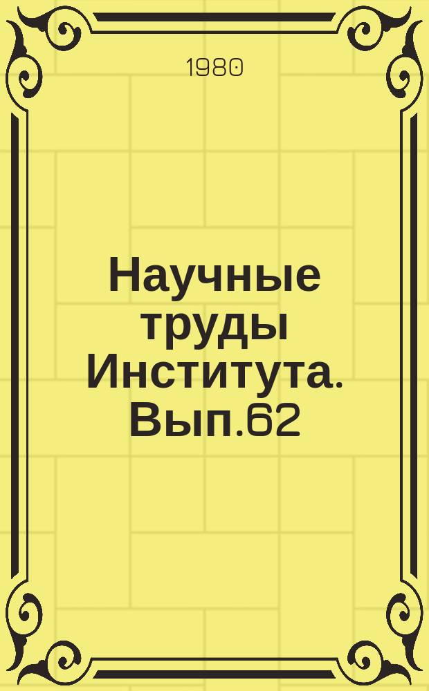 Научные труды Института. Вып.62 : Исследование процессов обработки цветных металлов давлением