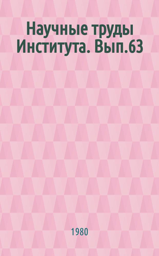 Научные труды Института. Вып.63 : Плавка и литье цветных металлов и сплавов