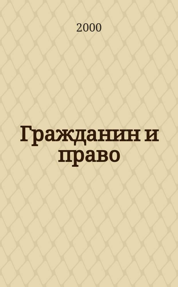 Гражданин и право : Ежемес. журн. о гражд. правах