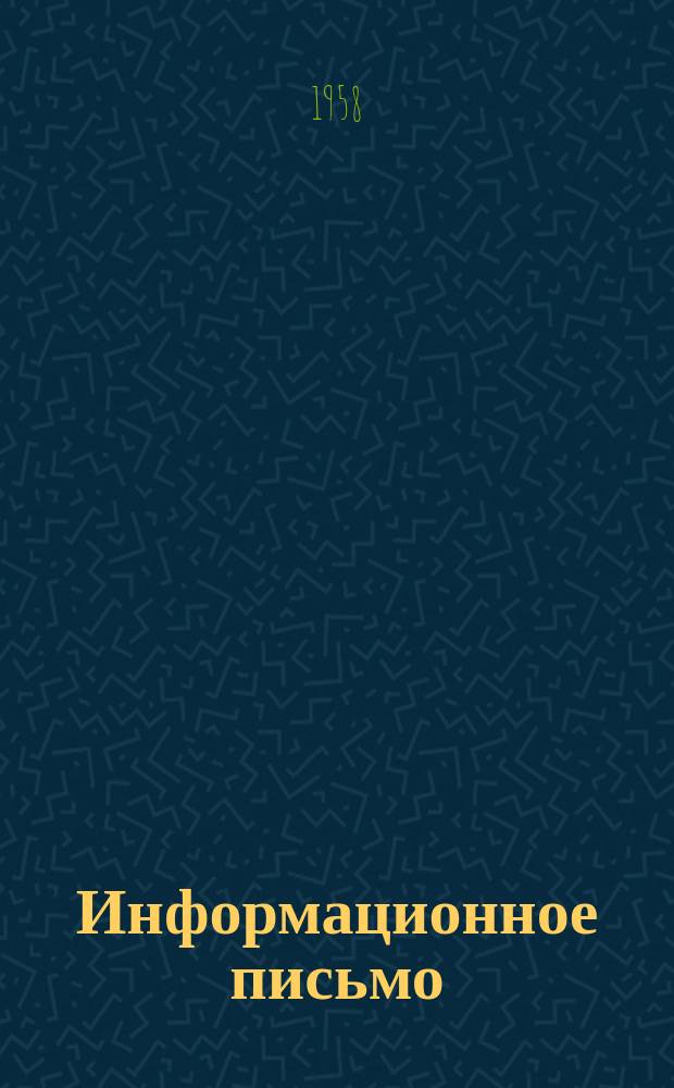 Информационное письмо