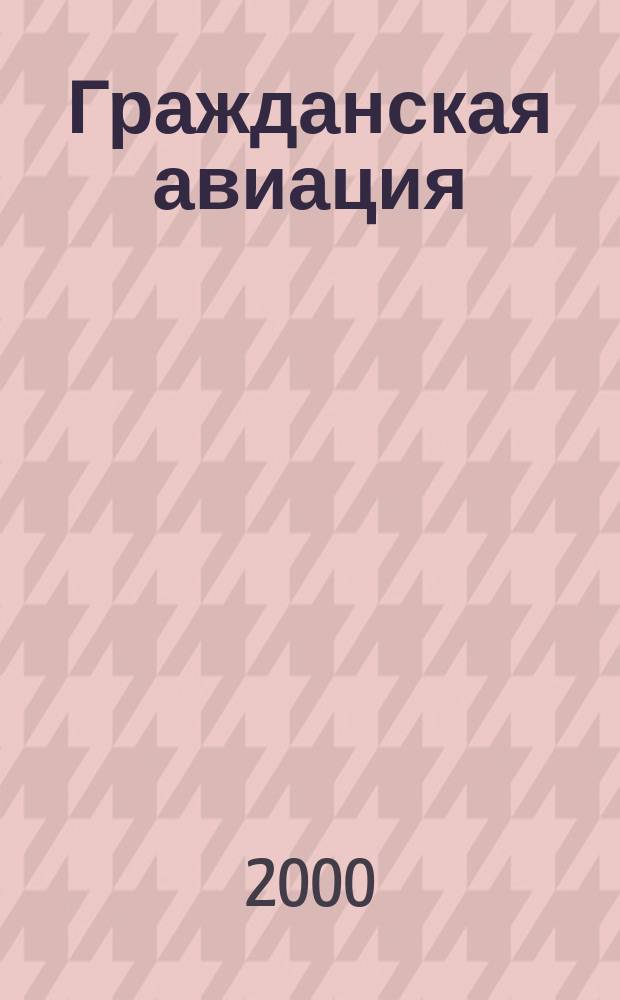 Гражданская авиация : Популярный журнал авиации и дирижаблестроения. 2000, 7