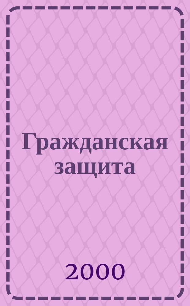 Гражданская защита : Науч.-практ. и метод. журн. 2000, №5
