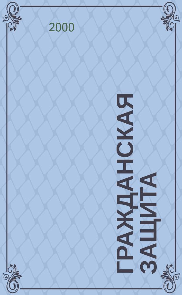 Гражданская защита : Науч.-практ. и метод. журн. 2000, №6