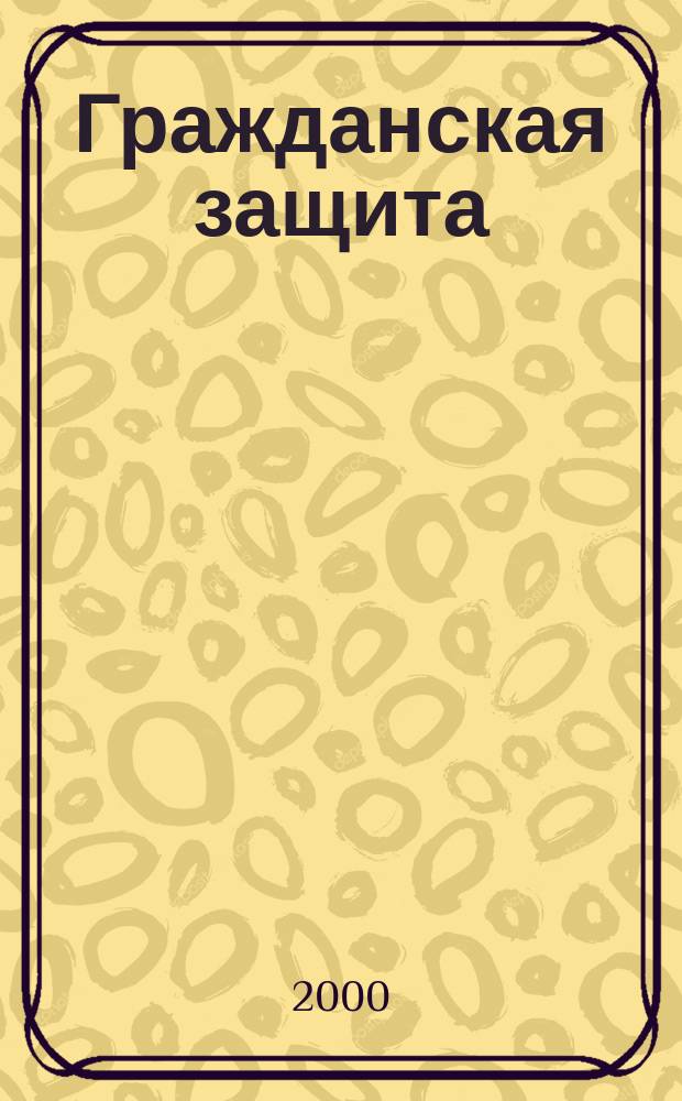 Гражданская защита : Науч.-практ. и метод. журн. 2000, №11