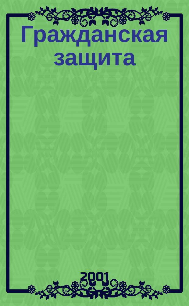 Гражданская защита : Науч.-практ. и метод. журн. 2001, №5