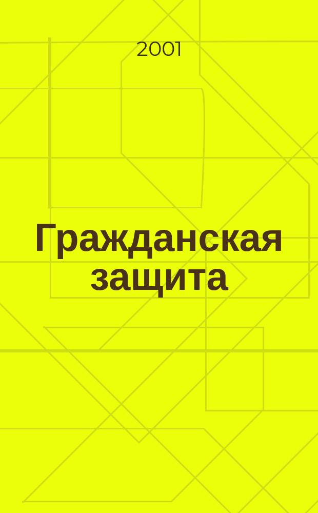 Гражданская защита : Науч.-практ. и метод. журн. 2001, №6