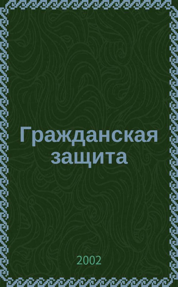 Гражданская защита : Науч.-практ. и метод. журн. 2002, №2
