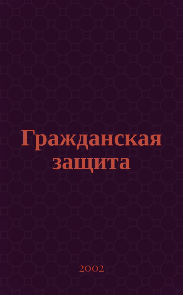 Гражданская защита : Науч.-практ. и метод. журн. 2002, №9