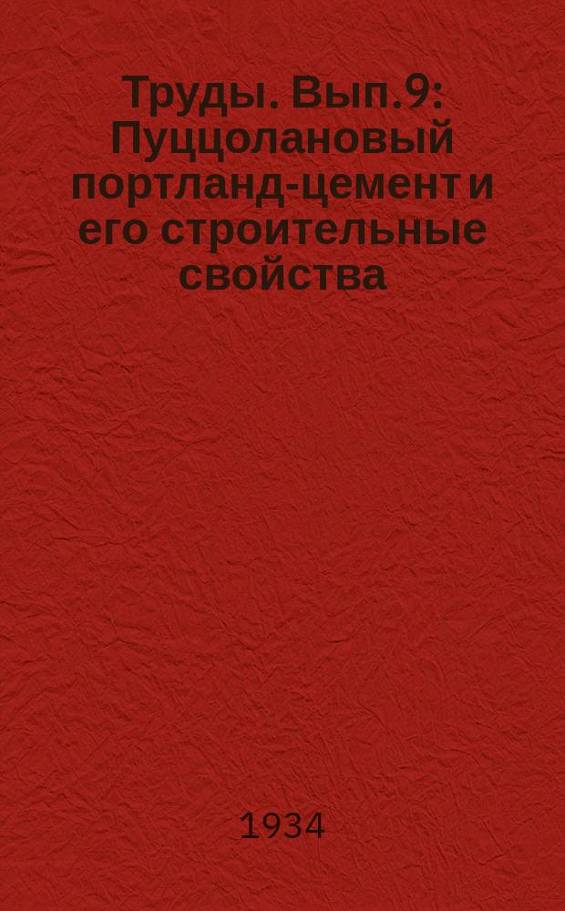 Труды. Вып.9 : Пуццолановый портланд-цемент и его строительные свойства