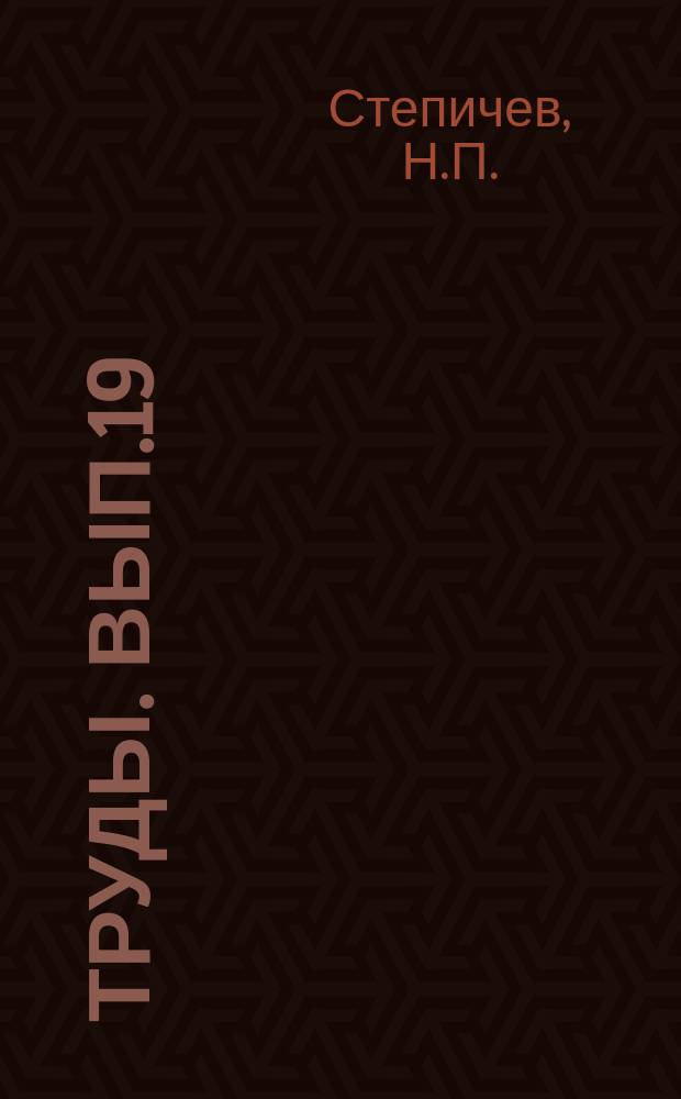 Труды. Вып.19 : Кислотоупорные цементы