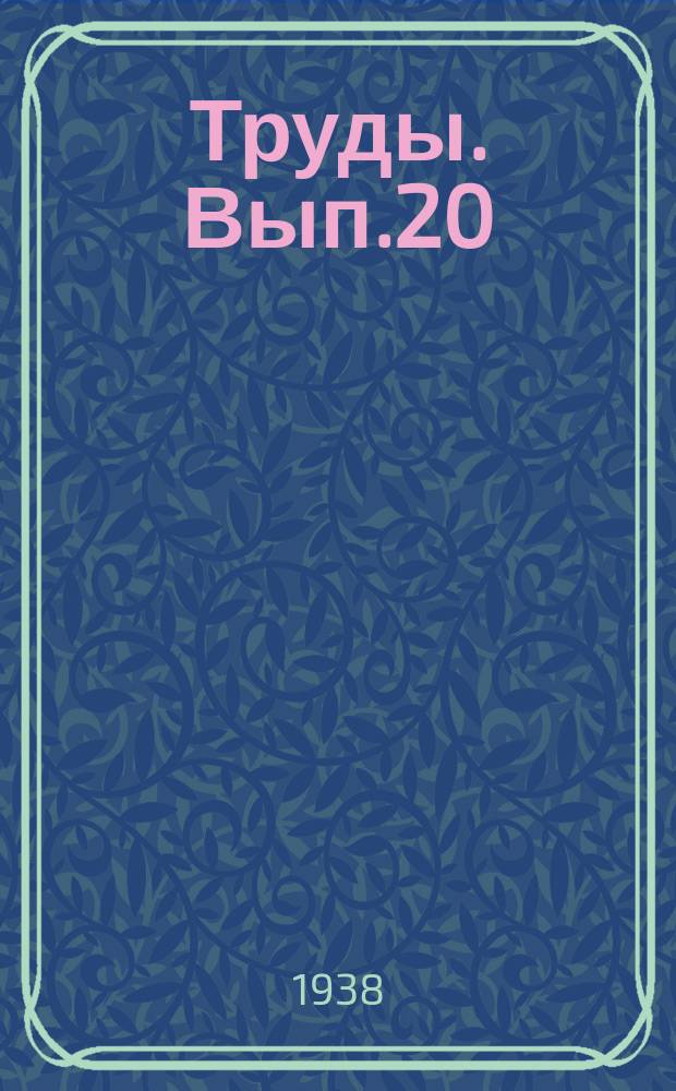 Труды. Вып.20 : Гипсо-шлаковый цемент