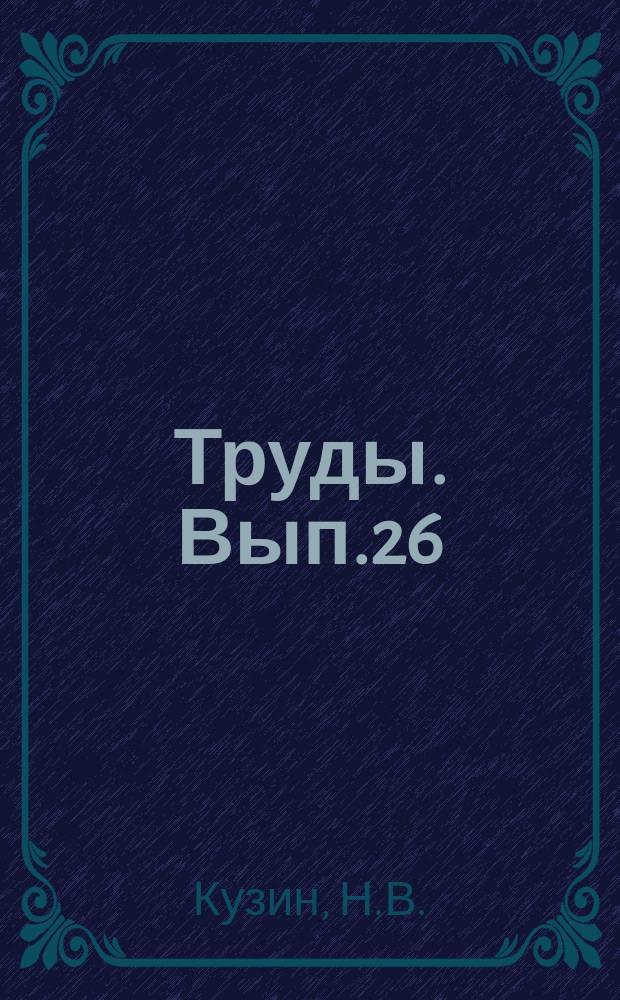 Труды. Вып.26 : Типовые схемы и проекты цементных помольных установок
