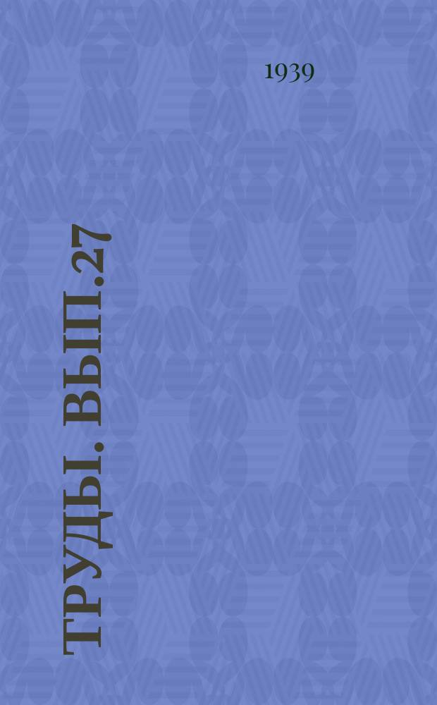 Труды. Вып.27 : Фундаменты трубчатых и шаровых мельниц, цементных заводов