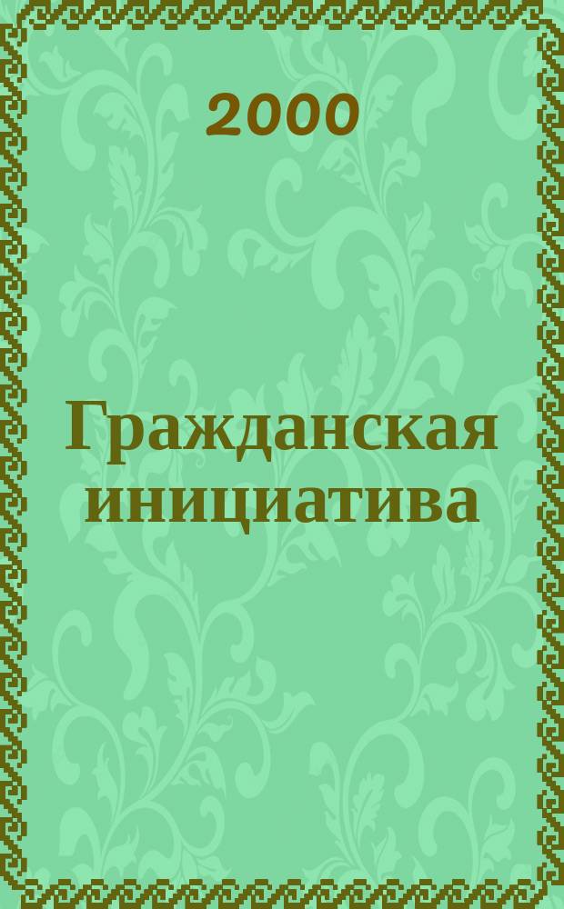 Гражданская инициатива : Изд. Димитровгр. обществ. орг. "Центр содействий граждан. инициативам" Бюл. 2000, №2(6)