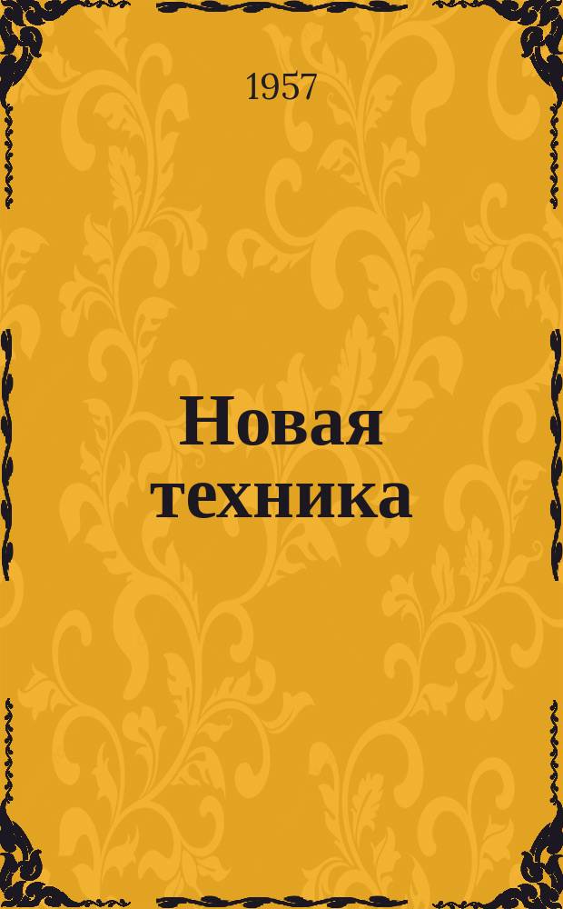 Новая техника : (Сборник статей). 2 : 40 лет Великой Октябрьской социалистической революции 1917-1957