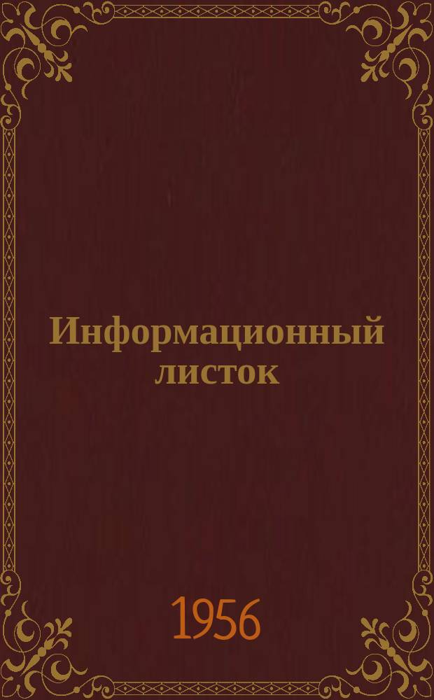 Информационный листок
