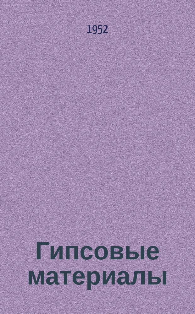 Гипсовые материалы : Сб. трудов