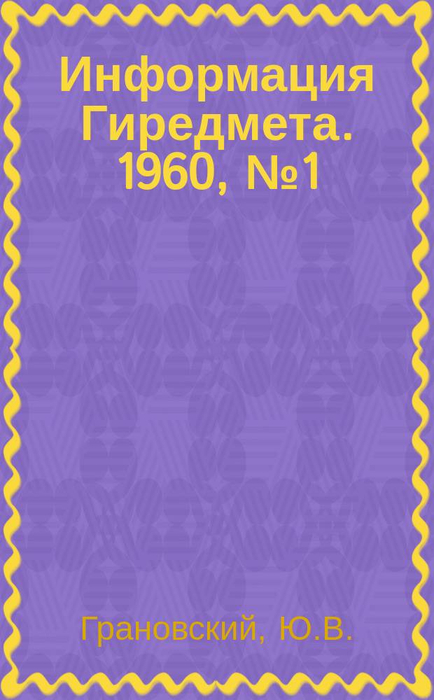 Информация Гиредмета. 1960, №1(12) : Лабораторные методы тонкой очистки газов, применяемых в полупроводниковой технике