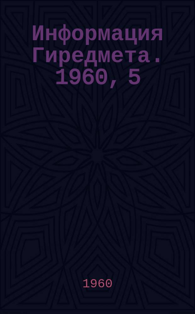 Информация Гиредмета. 1960, 5(16) : Титановые сплавы, разработанные "Гиредметом"