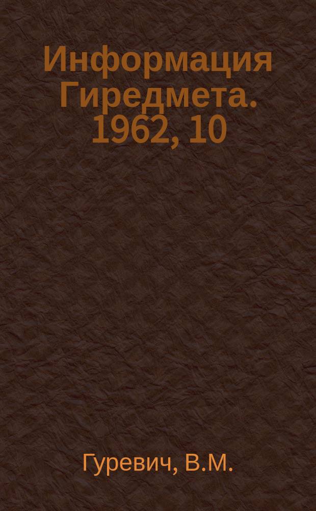 Информация Гиредмета. 1962, 10(21) : Технология получения полупроводниковых приборов из карбида кремния
