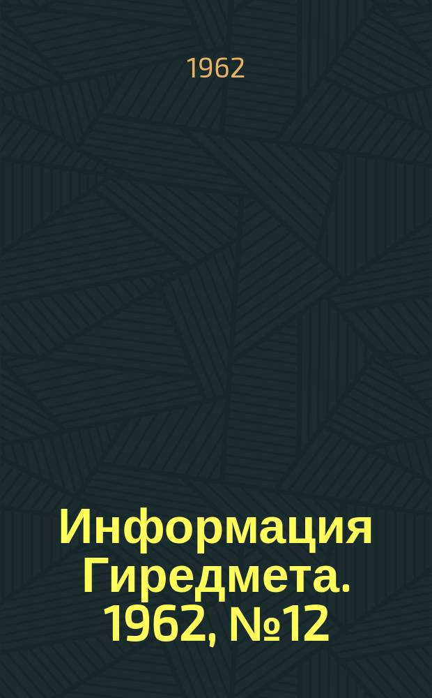 Информация Гиредмета. 1962, №12(23) : Влияние термической обработки на физические свойства кремния