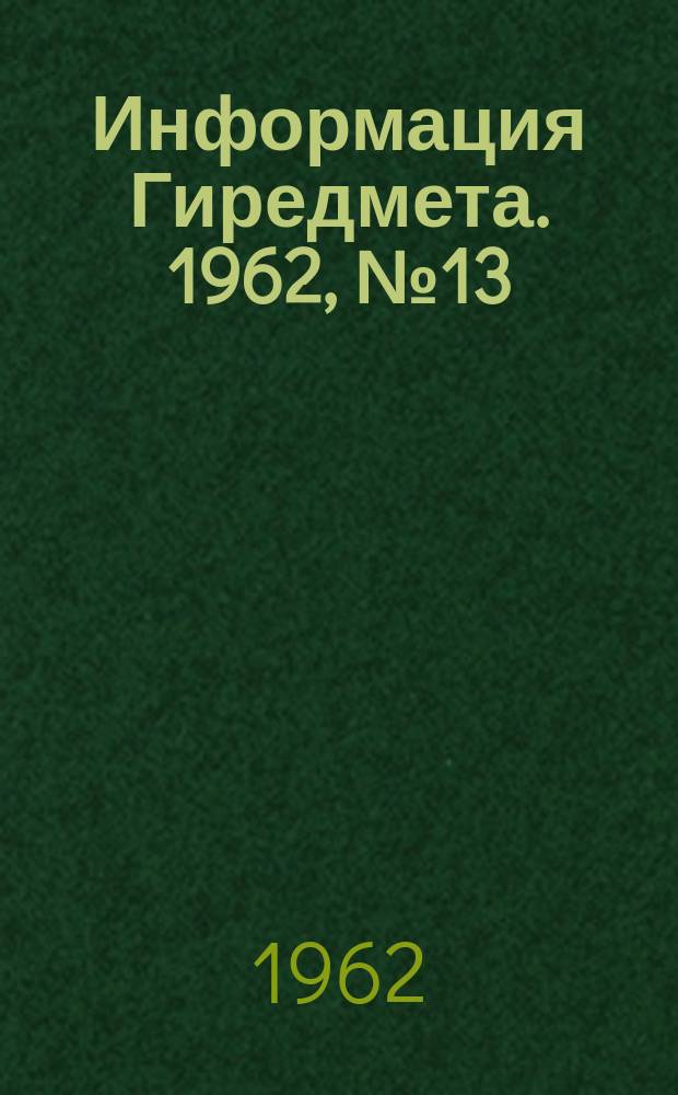 Информация Гиредмета. 1962, №13(24) : Специальное оборудование для аналитический лабораторий