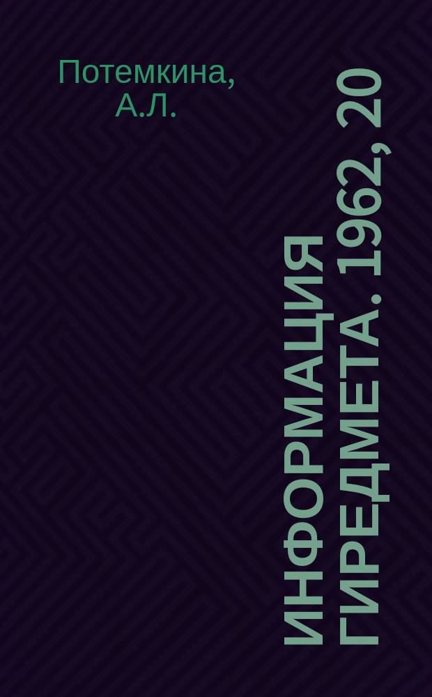 Информация Гиредмета. 1962, 20(31) : Применение редких элементов в стекольной промышленности