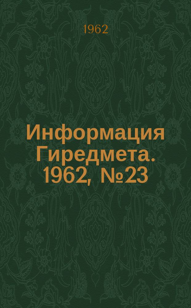 Информация Гиредмета. 1962, №23(34) : Барий