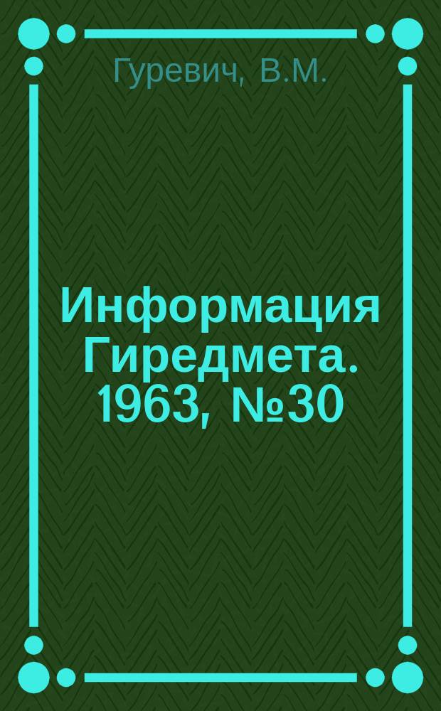 Информация Гиредмета. 1963, №30(41) : Диффузия в арсениде галлия