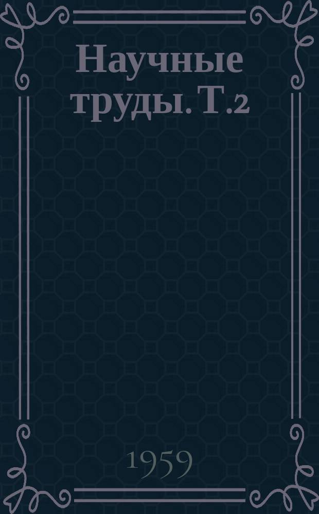 Научные труды. Т.2 : Аналитические методы