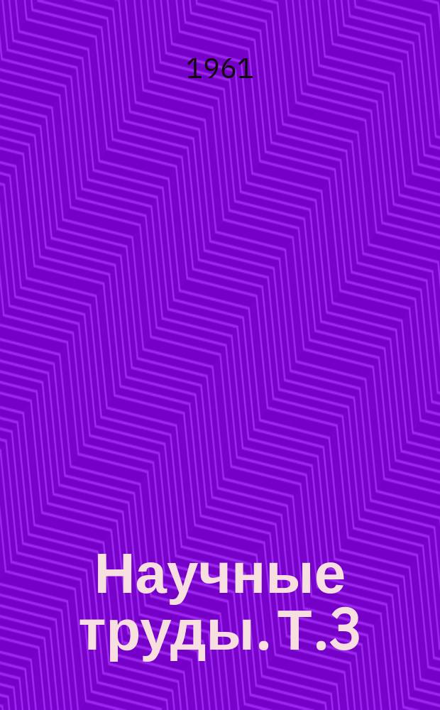 Научные труды. Т.3 : Методы анализа материалов редкометаллической промышленности