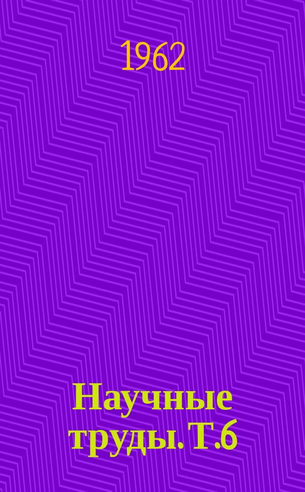 Научные труды. Т.6 : (Работы 1959 г.)