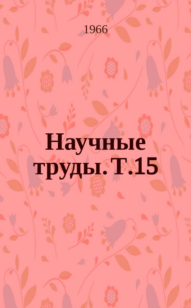 Научные труды. Т.15 : Автоматизация и управление технологическими процессами