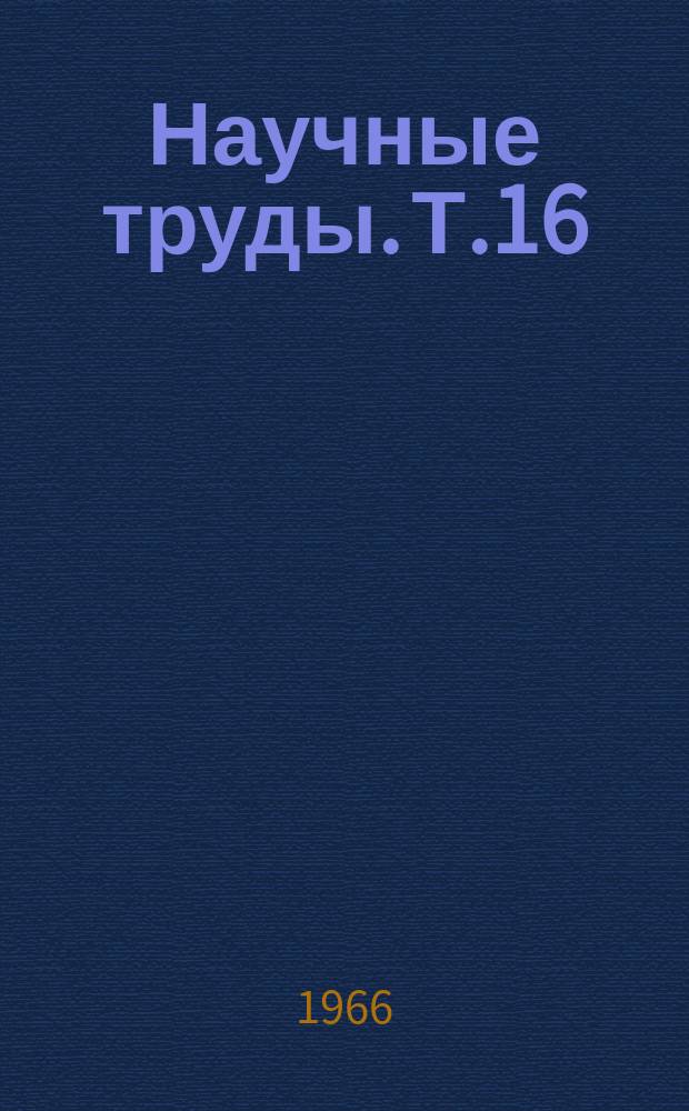Научные труды. Т.16 : Вещественный состав и обогащение руд редких металлов