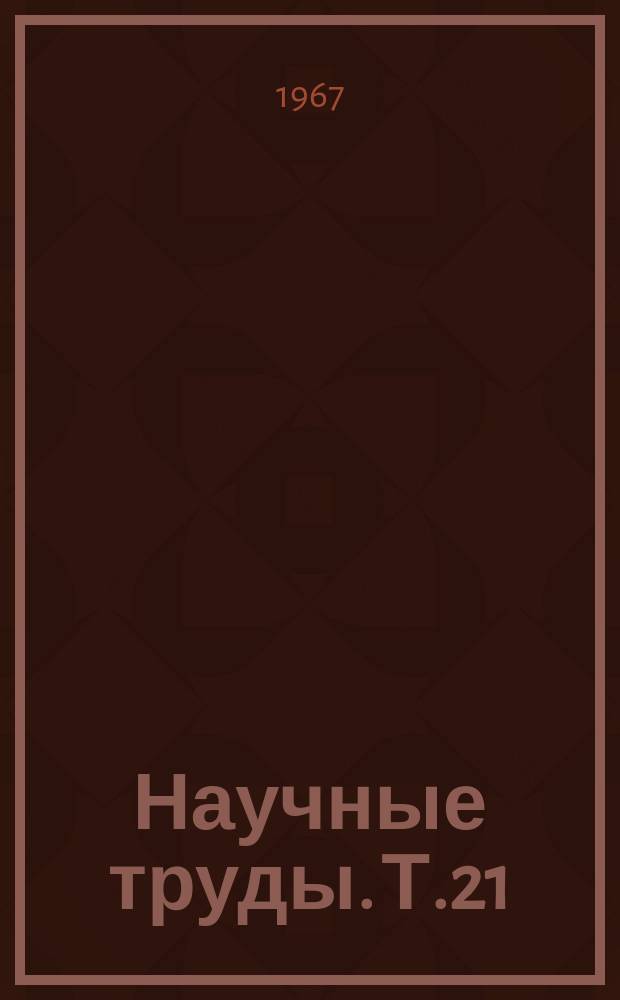 Научные труды. Т.21 : Очистка газов, сточных вод и теплотехнические исследования в редкометаллической промышленности