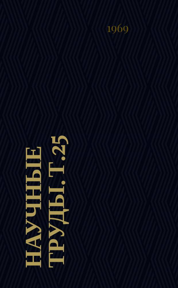 Научные труды. Т.25 : Физико-химические методы исследования полупроводниковых материалов