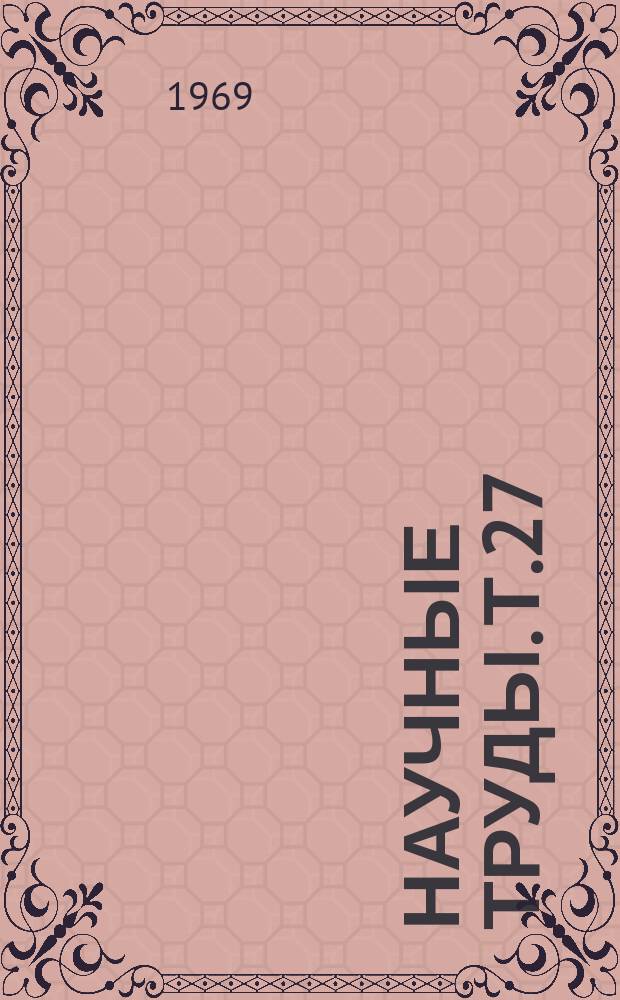 Научные труды. Т.27 : Автоматизация и управление производством