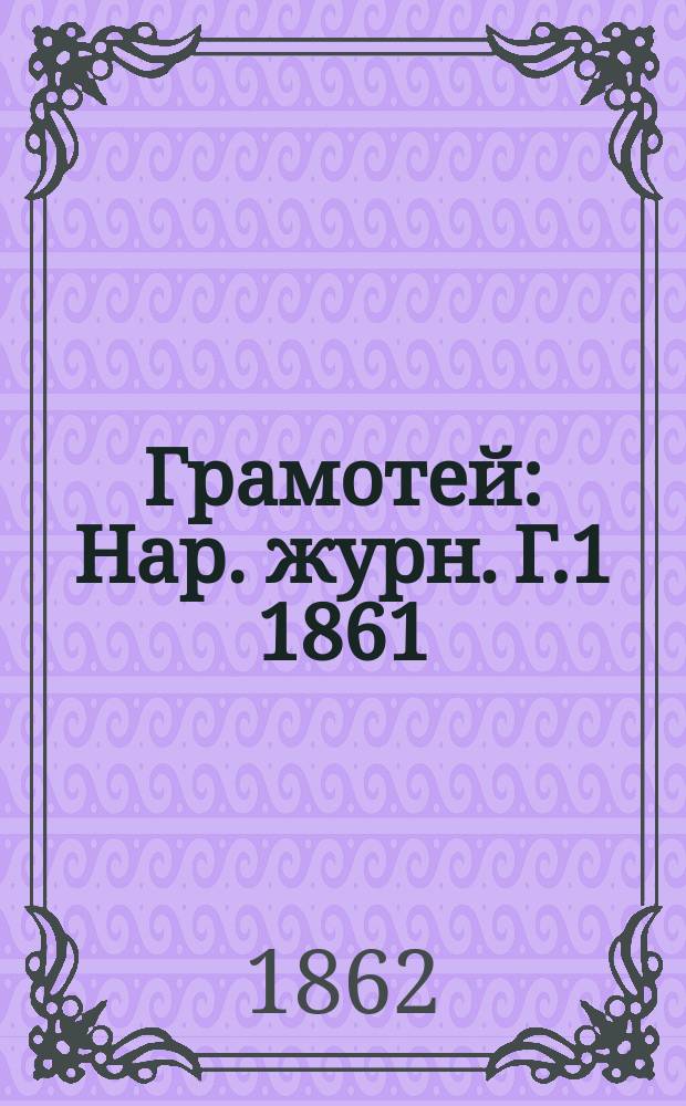 Грамотей : Нар .журн. Г.1 1861/1862, Кн.5