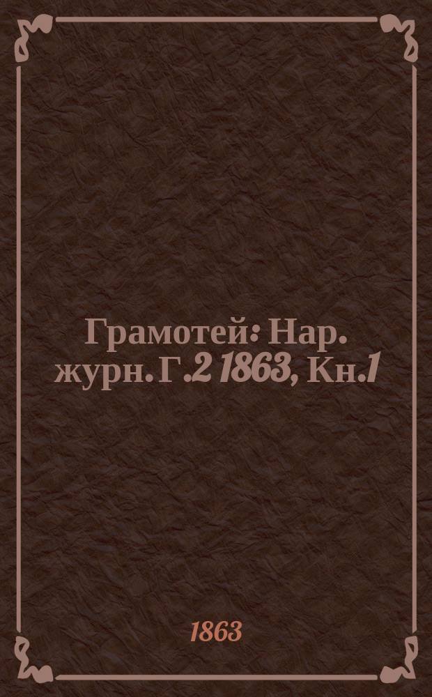 Грамотей : Нар .журн. Г.2 1863, Кн.1