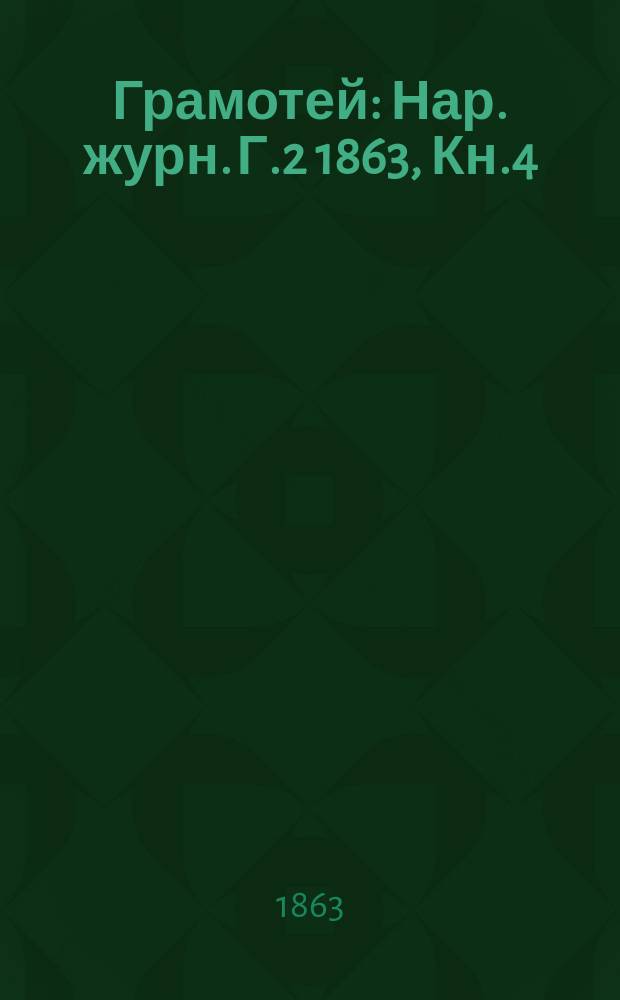 Грамотей : Нар .журн. Г.2 1863, Кн.4