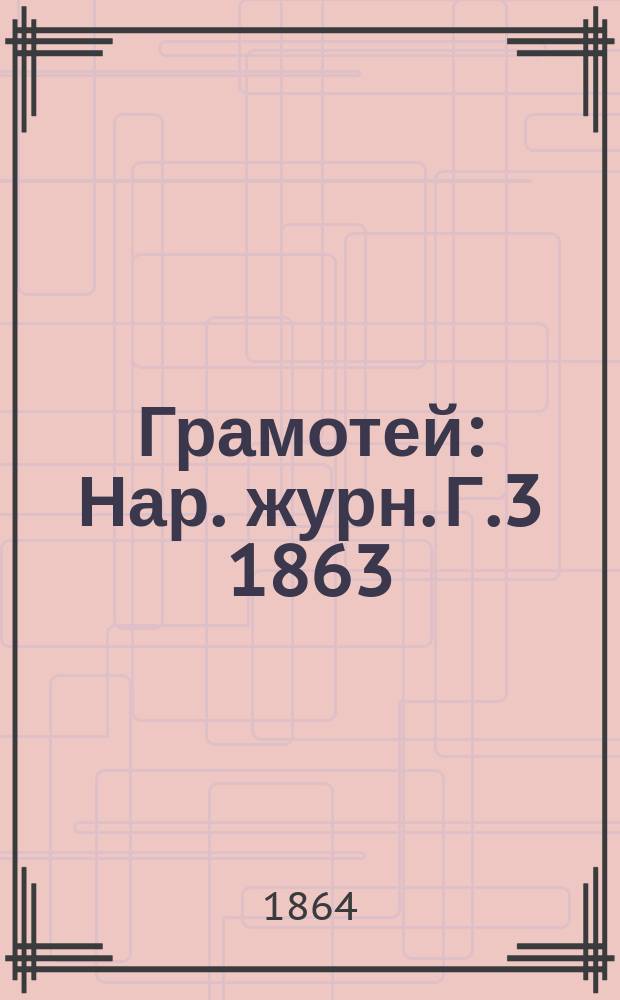Грамотей : Нар .журн. Г.3 1863/1864, Кн.4