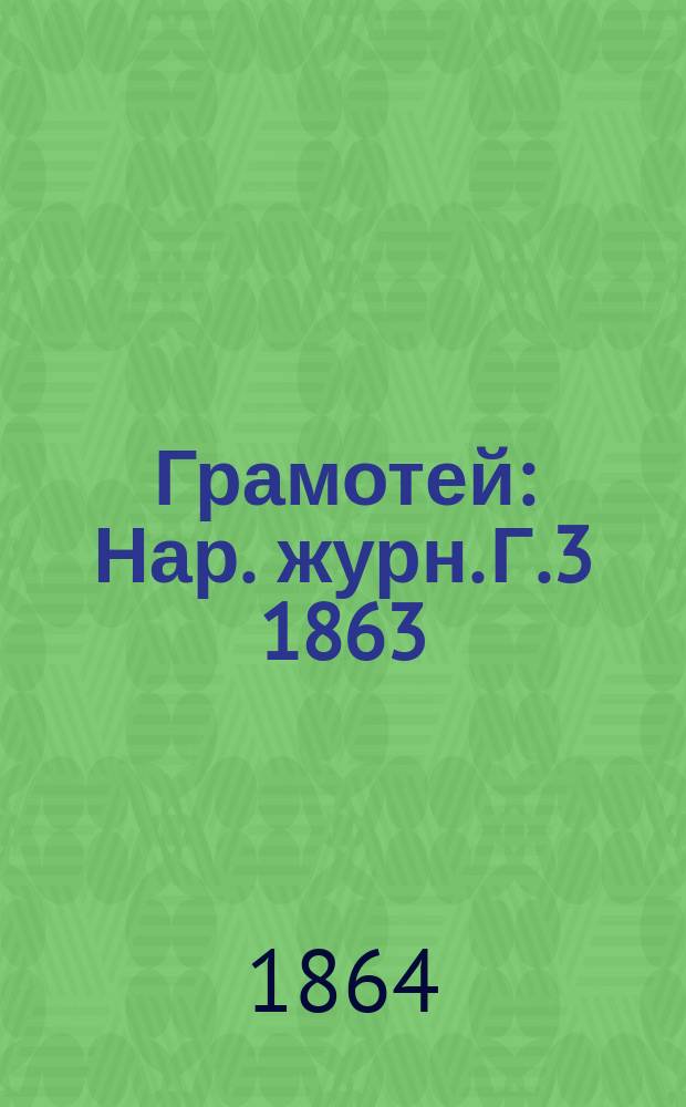 Грамотей : Нар .журн. Г.3 1863/1864, Кн.6