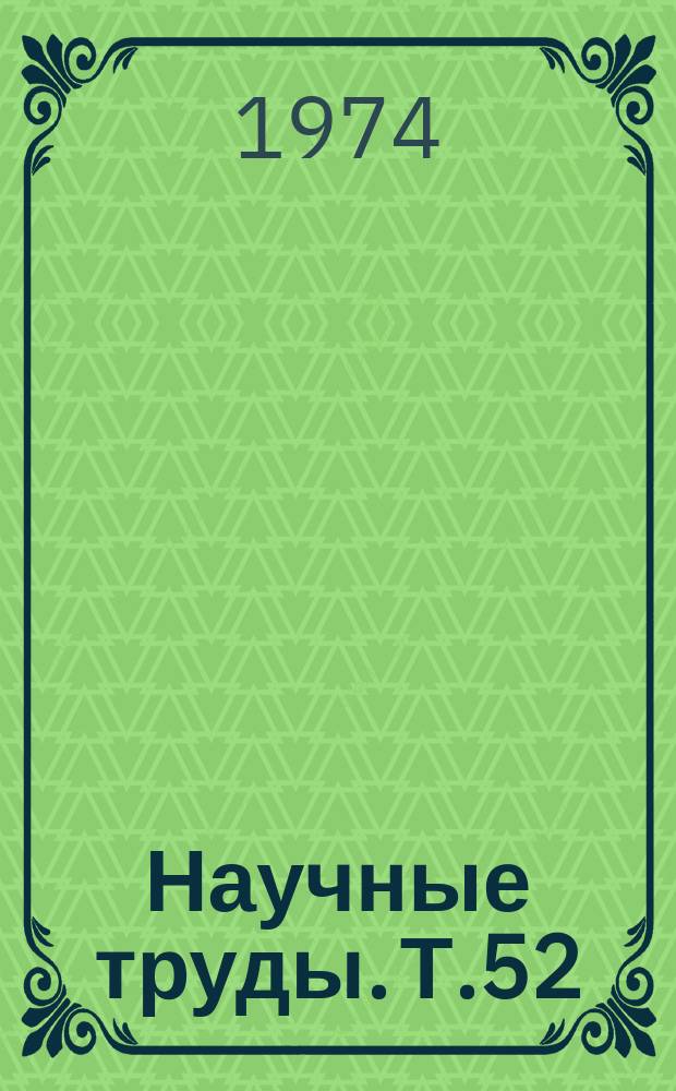 Научные труды. Т.52 : Исследования в области разделения редкоземельных элементов