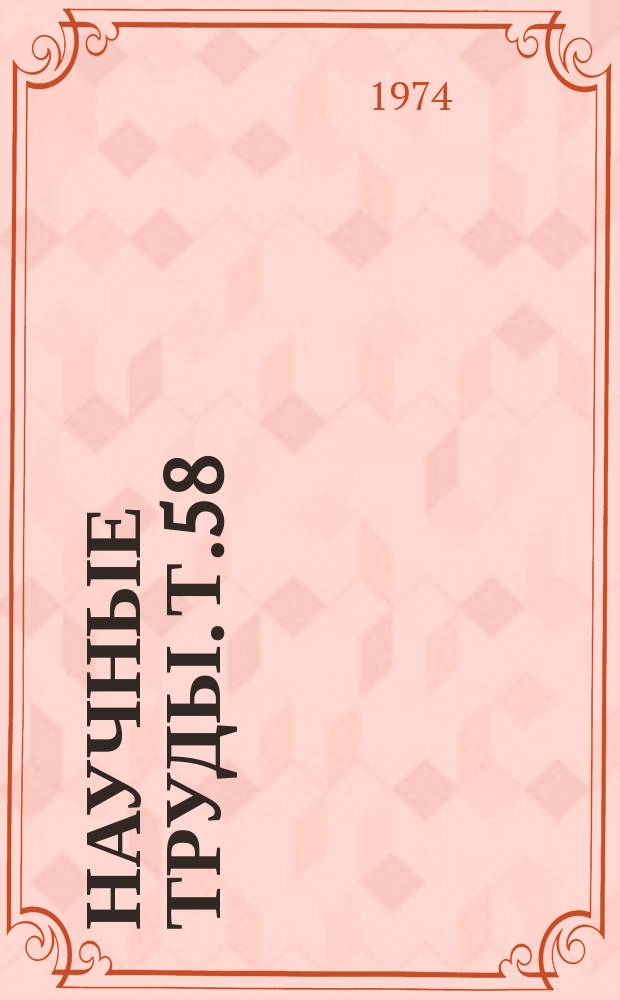 Научные труды. Т.58 : Физико-химические основы хлорной металлургии редких металлов и титана