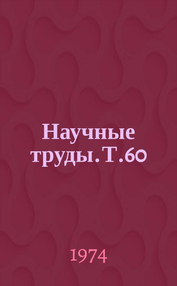 Научные труды. Т.60 : Редкие металлы