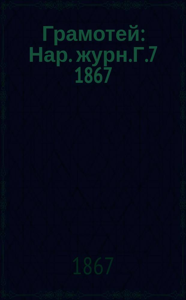 Грамотей : Нар .журн. Г.7 1867/1868, Кн.2